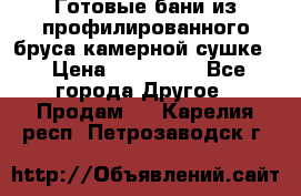 Готовые бани из профилированного бруса,камерной сушке. › Цена ­ 145 000 - Все города Другое » Продам   . Карелия респ.,Петрозаводск г.